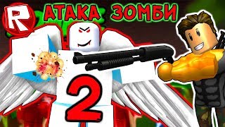 Роблокс Атака ЗОМБИ. АНГЕЛ ЗОМБИ есть! и я его ЗАМОЧИЛ | ROBLOX по русски