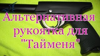 Альтернативная рукоятка для "Тайменя"от мастера Богачёва