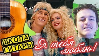 "Я тебя люблю" (А.Воробьев) УРОК НА ГИТАРЕ ? Школа гитариста