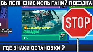 как выполнить все испытания ПОЕЗДКА фортнайт, где знаки остановки