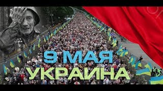Фильм о 9 МАЯ в Украине! УКРАИНА - это РУСЬ! 2018 Киевская Русь просыпается ! Киев Одесса Донбасс