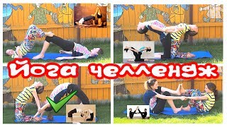 Йога челлендж Настя и Лиза Yoga Challenge