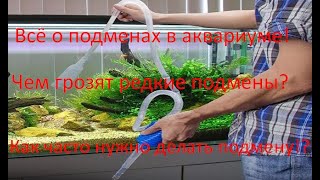 Зачем делать подмены в аквариуме!? Как часто это нужно делать?И что будет если...?