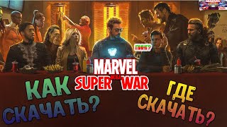 Marvel Super War (moba) Как скачать на ANDROID & IOS 2020 Не заходит в матч из за пинга?