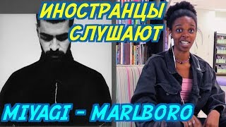 ИНОСТРАНЦЫ В ВОСТОРГЕ ОТ MIYAGI - MARLBORO. ИНОСТРАНЦЫ СЛУШАЮТ РУССКУЮ МУЗЫКУ.