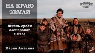 На краю земли. Жизнь среди оленеводов Ямала