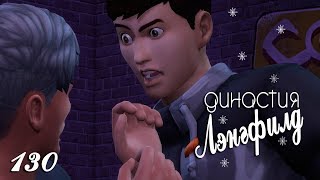 "ПРОПАЛА СОБАКА!" The Sims 4 Династия Лэнгфилд 130 серия