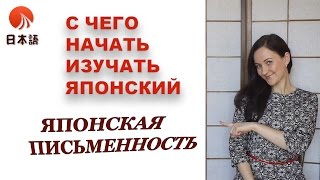Японский для начинающих/С чего начать изучать/Японская письменность