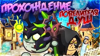 Прохождение Повелителя душ (Вормикс)