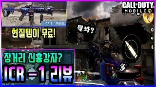 [콜오브듀티] 현질뽑기 무기가 드디어 무료! 안정성 최강으로 불리는 ICR-1 리뷰! 과연 좋을까, 나쁠까?