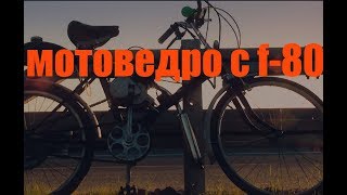 МОТОВЕЛОСИПЕД #4. Итоги владения за 9 месяцев. Проблемы. Расходы.F80