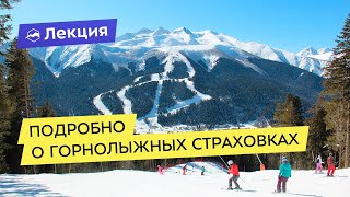 Подробно о горнолыжных страховках