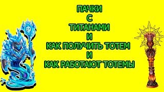 Хроники Хаоса - Титаны и тотемы для новичков
