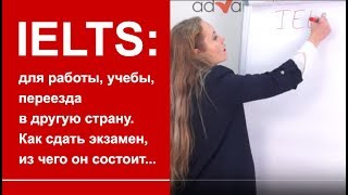 IELTS: для работы, учебы, переезда в другую страну. Как сдать экзамен, из чего он состоит