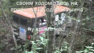 Можайский внедорожный клуб "Бродяги" Лотошино