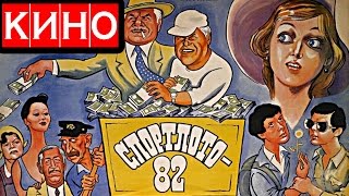 Спортлото-82 (1982) фильм Kinobzor