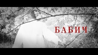 Трейлер фильма "Бабич" (реж. Булат Юсупов)