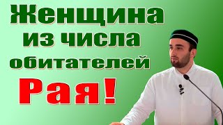 Женщина из числа обитателей Рая!