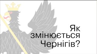 Як змінюється Чернігів?