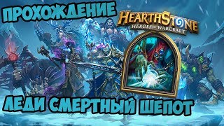 Леди Смертный шёпот. Колода мага. Приключение Hearthstone.