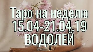 ♒ ВОДОЛЕЙ. ТАРО НА НЕДЕЛЮ. 15.04-21.04.19