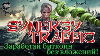 Synergy Traffic - Новый букс по заработку без вложений. Бонус 500 поинтов! Предстарт.