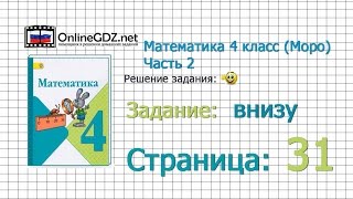 Страница 31 Задание внизу – Математика 4 класс (Моро) Часть 2