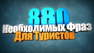 880 Разговорных Фраз на Английском Языке для Туристов.
