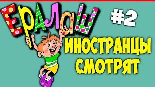 ИНОСТРАНЦЫ СМОТРЯТ ЕРАЛАШ | РЕАКЦИИ ИНОСТРАНЦЕВ