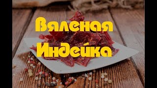 Вяленая Индейка. Рецепт в Домашних Условиях
