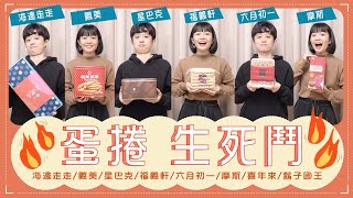 蛋捲生死鬥feat.HOOK：義美/星巴克/海邊走走/福義軒/六月初一/喜年來/鬍子國王/摩斯