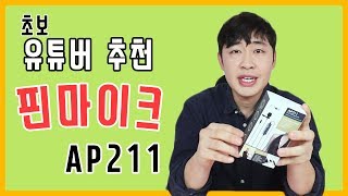 초보유튜버에게 추천하는 1만원대 핀마이크 AP211 가성비 최고다!