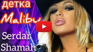 Serdar Shamah -Детка Malibu / Премьера клипа 2020/
