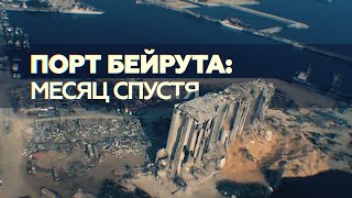 В Бейруте продолжается разбор завалов и поиск людей после взрыва в порту города