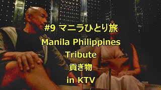 マニラひとり旅#9 貢ぎ物 Tribute in KTV: Manila Philippines