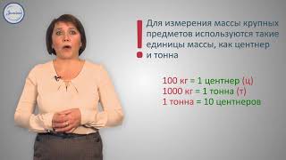 Единицы массы  Килограмм, грамм, тонна, центнер