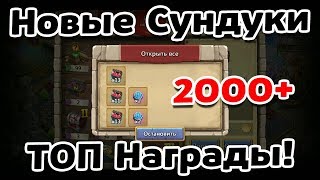 ОТКРЫТИЕ 2000+ НОВЫХ СУНДУКОВ ГИЛЬДИИ! ТОП НАГРАДЫ! БИТВА ЗАМКОВ