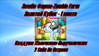 Зомби Ферма-Zombie Farm-Золотой Кубок-1 место-Колдуем Палочками-Выручалочками У Себя На Острове