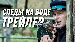 ТРЕЙЛЕР | СЛЕДЫ НА ВОДЕ | Боевик