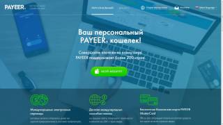 Payeer - платежная система, как пользоваться. Плюсы и минусы.