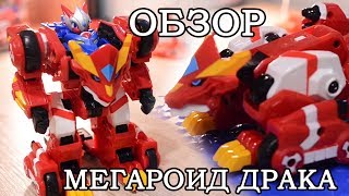 ОБЗОР игрушки МЕГАРОИД ДРАКА из мультика МОНКАРТ