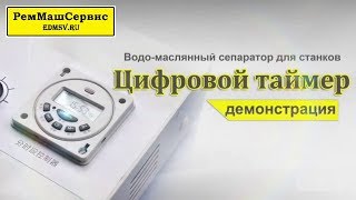 Эксплуатация скиммера очистки СОЖ от масла