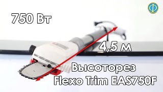 Высоторез электрический Flexo Trim EAS750F (4,5 м; 750 Вт)