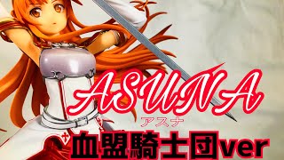 【フィギュア】再販アスナ　血盟騎士団verを開封してみてみる(๑¯ω¯๑)