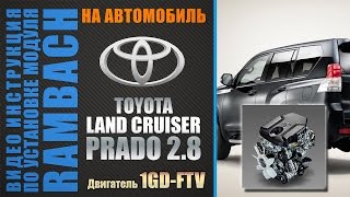 Toyota Prado 2.8 (1GD-FTV) с Rambach Power Box. Инструкция по подключению.