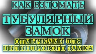 Как взломать Тубулярный замок (самодельная отмычка)