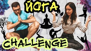 ЙОГА ЧЕЛЛЕНДЖ | YOGA CHALLENGE | ГИМНАСТИЧЕСКИЙ ЧЕЛЛЕНДЖ
