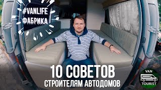 10 советов строителям автодомов. Как правильно начать строить самодельный дом на колесах