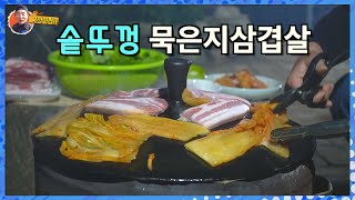 삼겹살(pork belly)과 묵은지를 솥뚜껑에 알쥬?  침 넘어 가유~