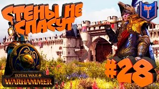 Total War: Warhammer - Клан Ангрунд - ПРОХОЖДЕНИЕ #28 Хватит прятаться! Стены не спасут!